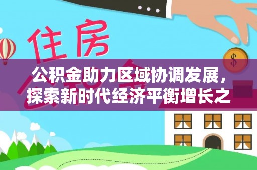 深坑公积金助力区域协调发展，探索新时代经济平衡增长之道