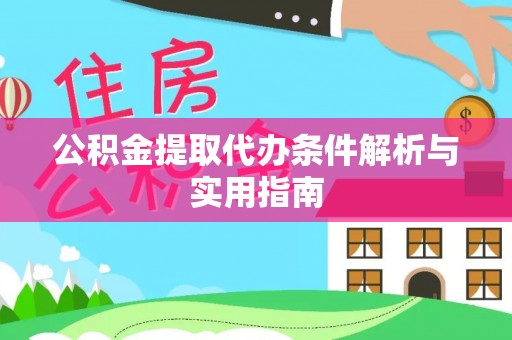 深坑公积金提取代办条件解析与实用指南