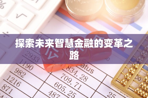 深坑探索未来智慧金融的变革之路