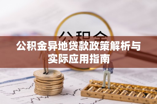 深坑公积金异地贷款政策解析与实际应用指南