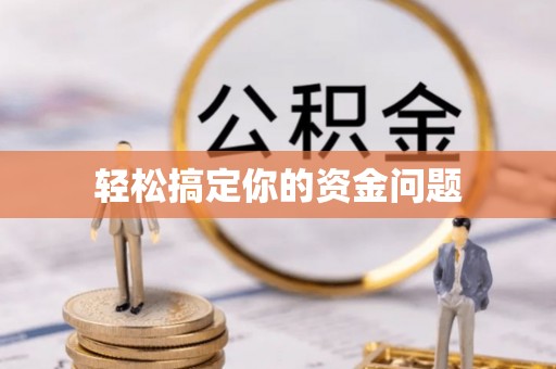 深坑轻松搞定你的资金问题
