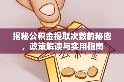 深坑揭秘公积金提取次数的秘密，政策解读与实用指南