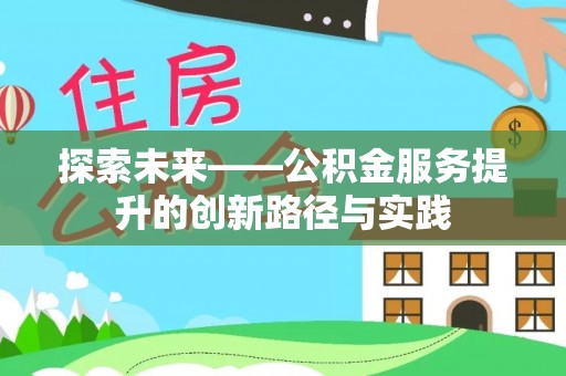 深坑探索未来——公积金服务提升的创新路径与实践