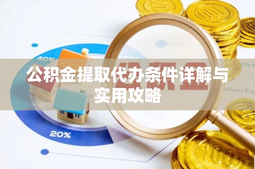 深坑公积金提取代办条件详解与实用攻略