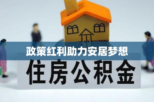 深坑政策红利助力安居梦想