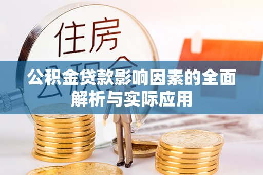 深坑公积金贷款影响因素的全面解析与实际应用