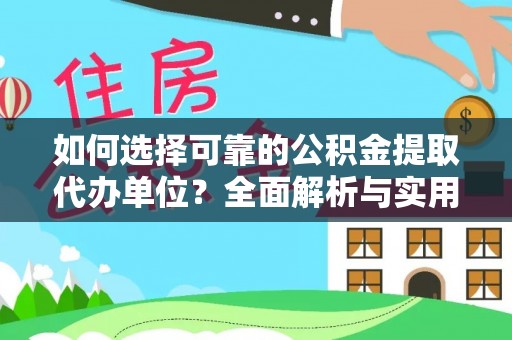 深坑如何选择可靠的公积金提取代办单位？全面解析与实用指南