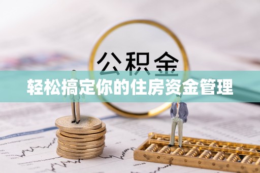 深坑轻松搞定你的住房资金管理