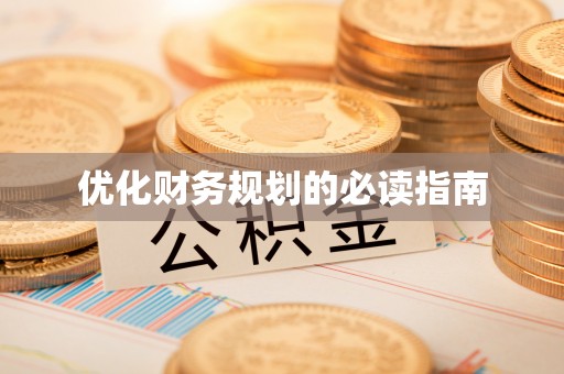 深坑优化财务规划的必读指南