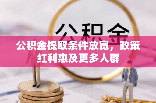深坑公积金提取条件放宽，政策红利惠及更多人群