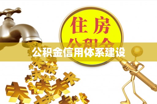 深坑公积金信用体系建设