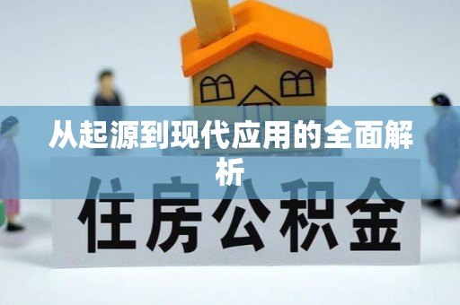 深坑从起源到现代应用的全面解析