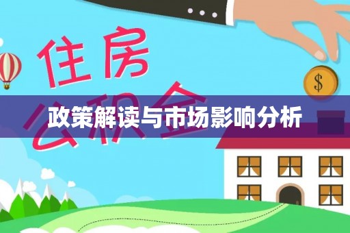 深坑政策解读与市场影响分析