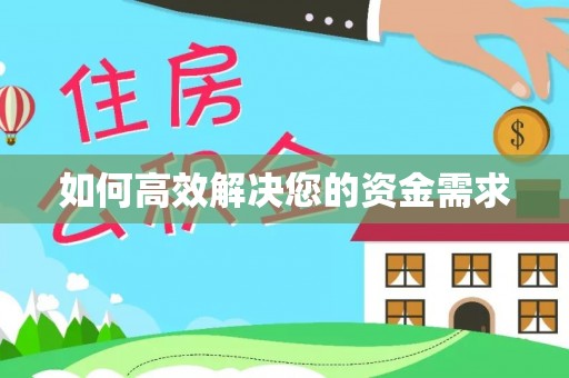 深坑如何高效解决您的资金需求