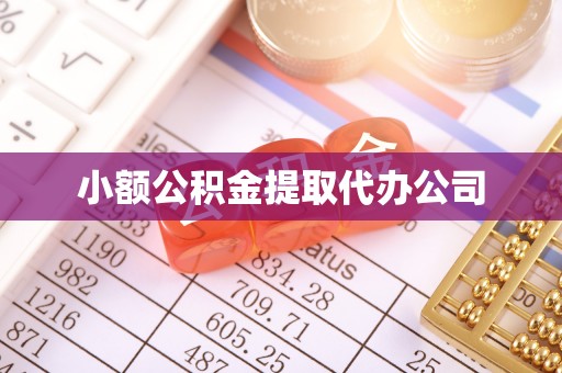 深坑小额公积金提取代办公司
