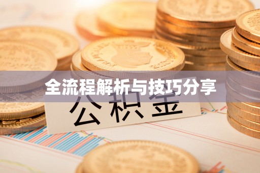 深坑全流程解析与技巧分享
